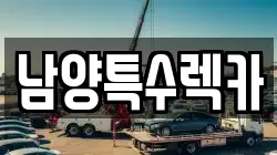남양특수렉카