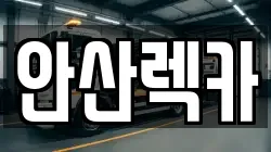 안산렉카