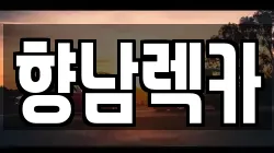 향남렉카