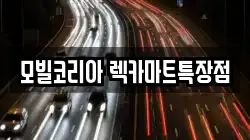 모빌코리아 렉카마트특장점