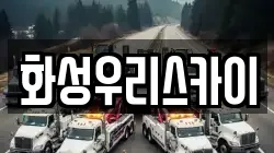 화성우리스카이