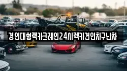 경인대형랙카크레인24시렉카견인차구난차