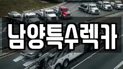 남양특수렉카