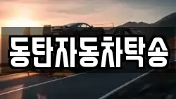 동탄자동차탁송