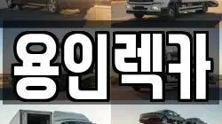 용인렉카
