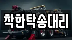 착한탁송대리