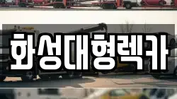화성대형렉카