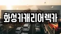 화성카캐리어렉카