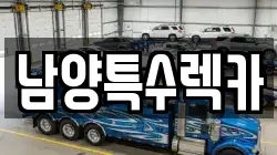 남양특수렉카