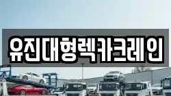 유진대형렉카크레인