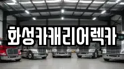화성카캐리어렉카