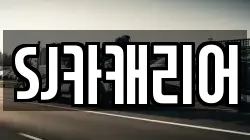 SJ카캐리어