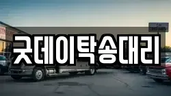 굿데이탁송대리