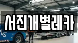 서진개별레카