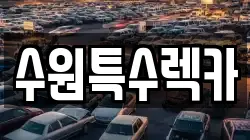 수원특수렉카