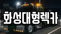 화성대형렉카