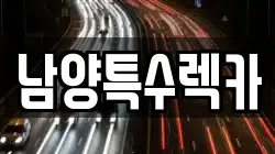 남양특수렉카