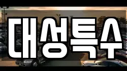 대성특수
