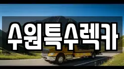 수원특수렉카