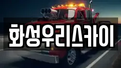 화성우리스카이
