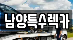 남양특수렉카