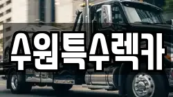 수원특수렉카