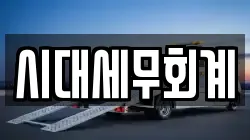 시대세무회계