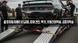 출장자동차배터리교체,차량견인,렉카,카캐리어탁송,슈퍼카탁송