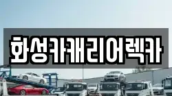 화성카캐리어렉카