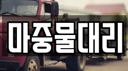 마중물대리