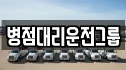 병점대리운전그룹