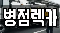 병점렉카