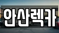 안산렉카
