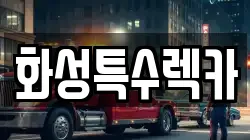 화성특수렉카