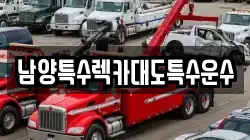 남양특수렉카대도특수운수