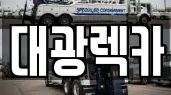 대광렉카