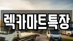 경기도 화성시 봉담읍 렉카, 특수렉카, 차량탁송, 견인운송