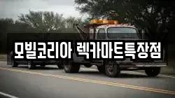모빌코리아 렉카마트특장점