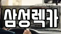 삼성렉카