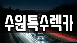 수원특수렉카