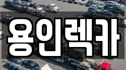 용인렉카