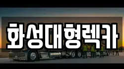 화성대형렉카