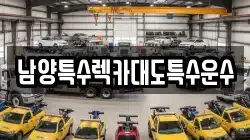 남양특수렉카대도특수운수