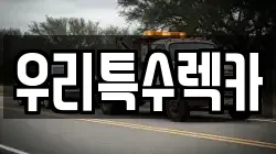 우리특수렉카