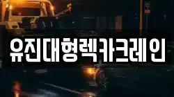 유진대형렉카크레인