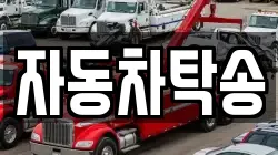자동차탁송