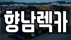 향남렉카