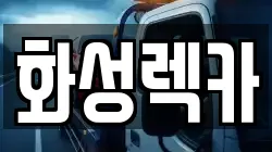 화성렉카