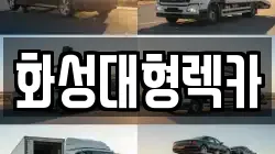 화성대형렉카