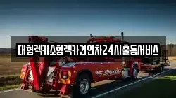 대형렉카소형렉카견인차24시출동서비스